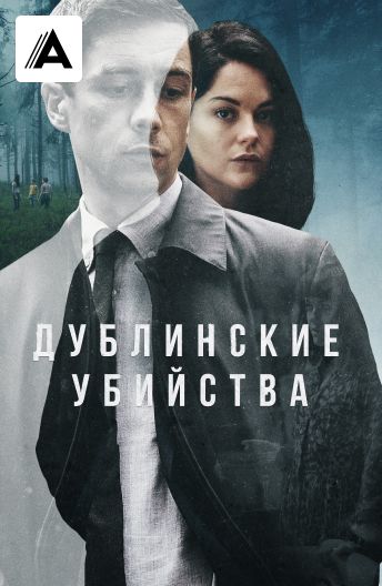Дублинские убийства смотреть на TV+